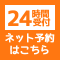 24時間ネット予約はこちら